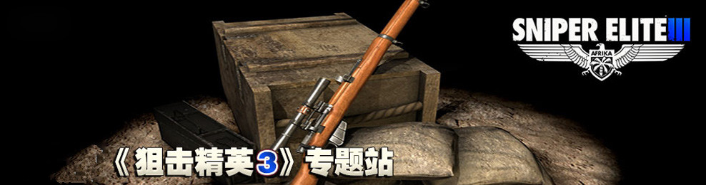 狙击精英3 狙击精英3中文破解版免费下载 中文汉化补丁 攻略 资讯 游戏吧