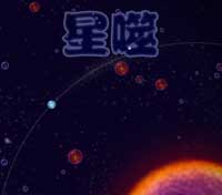 星噬