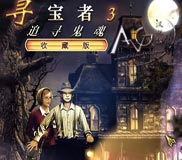 《寻宝者3：追寻灵魂》简体中文硬盘版