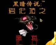 黑暗传说2：爱伦坡之黑猫 简体中文绿色版