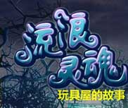 流浪灵魂：玩具屋的故事 简体中文绿色版