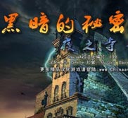 《黑暗的故事：夜之寺》简体中文硬盘版