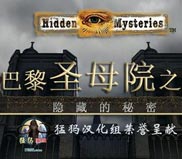 《隐藏的秘密6:巴黎圣母院之谜》简体中文硬盘版