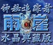 《神秘追踪者2：雨崖水晶典藏版》简体中文硬盘版