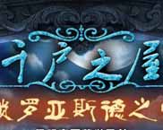 《千户之屋2：琐罗亚德斯之掌》简体中文硬盘版