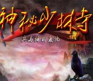 《神秘少林2之兵马俑的复仇》硬盘版