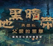 《黑暗地带：父亲的罪孽》简体中文硬盘版