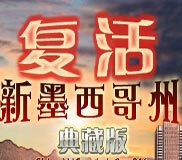 《复活：新墨西哥州》简体中文硬盘版