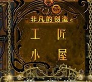 《非凡的创造之工匠小屋》简体中文硬盘版