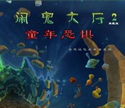 《闹鬼大厅2：童年恐惧》简体中文硬盘版