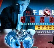 《午夜迷踪4：胡迪尼的阴魂》简体中文硬盘版