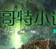 《哥特小说：黑暗传奇》简体中文免安装绿色版