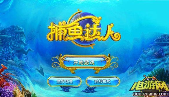 捕鱼达人中文绿色版[V4.0.407]游戏截图3