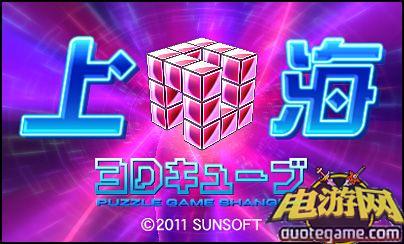 [3DS]上海3D方块日版游戏截图3