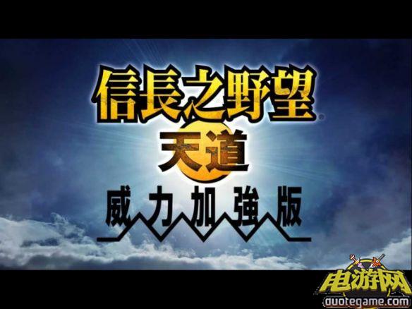 《信长之野望13天道威力加强版》免安装简体中文绿色版游戏截图1