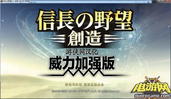 《信长之野望14：创造威力加强版》免安装中文绿色版[游侠雪樱汉化2.2]游戏截图1