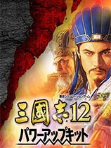 三国志12威力加强版 光盘版