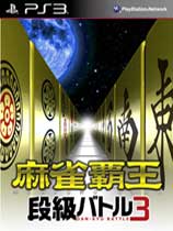 [PS3]麻将霸王段位战斗3日版