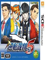 [3DS]逆转裁判5日版