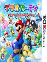 [3DS]马里奥聚会：空岛之旅日版