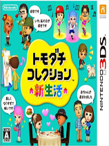 [3DS]朋友聚会：新生活日版