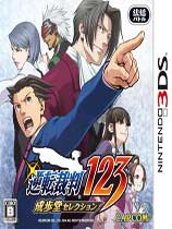 [3DS]逆转裁判123：成步堂选集日版