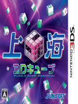 [3DS]上海3D方块日版