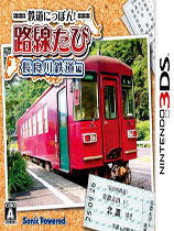 [3DS]日本铁路路线：长良川铁路篇日版