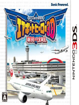 [3DS]我是航空管制官 机场英雄3D 羽田篇日版