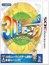 [3DS]空间探索系脑力开发：3D脑锻炼日版