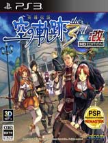 [PS3]英雄传说：空之轨迹3rd改HD版日版