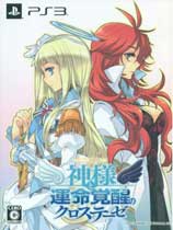 [PS3]《神与命运觉醒的交叉命题》美版