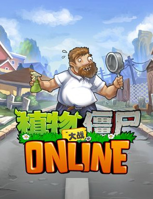 植物大战僵尸online