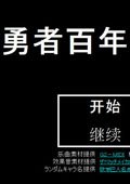 勇者百年计划汉化版