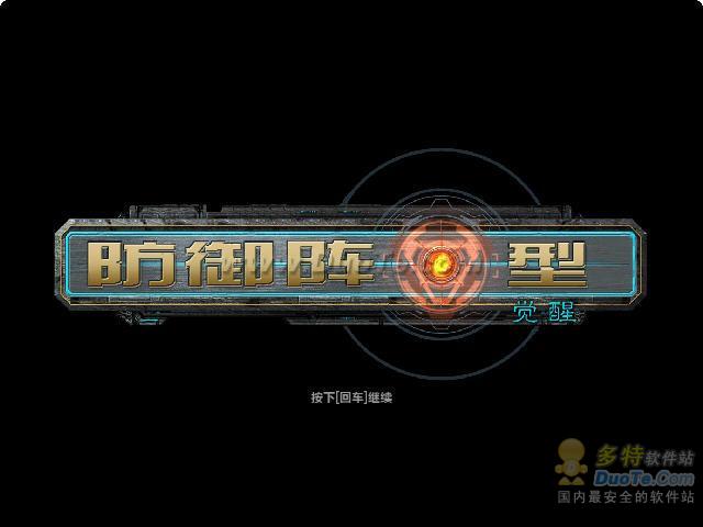 《防御阵型：觉醒》天邈汉化版